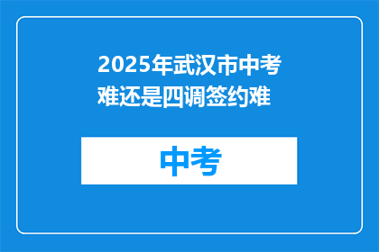 2025年武汉市中考难还是四调签约难