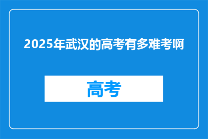 2025年武汉的高考有多难考啊