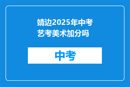 靖边2025年中考艺考美术加分吗