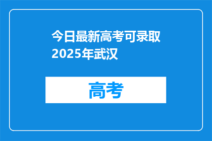 今日最新高考可录取2025年武汉