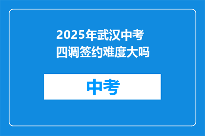 2025年武汉中考四调签约难度大吗