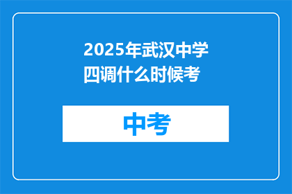 2025年武汉中学四调什么时候考