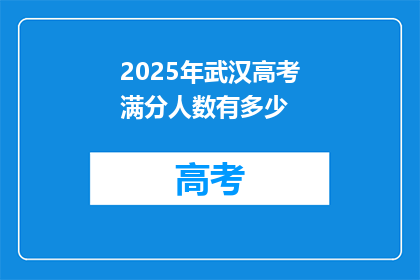 2025年武汉高考满分人数有多少