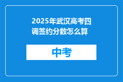 2025年武汉高考四调签约分数怎么算
