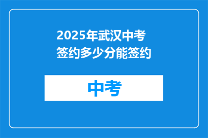 2025年武汉中考签约多少分能签约