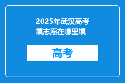 2025年武汉高考填志愿在哪里填