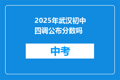 2025年武汉初中四调公布分数吗