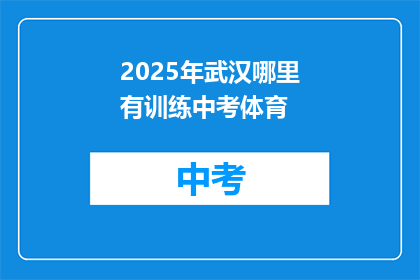 2025年武汉哪里有训练中考体育