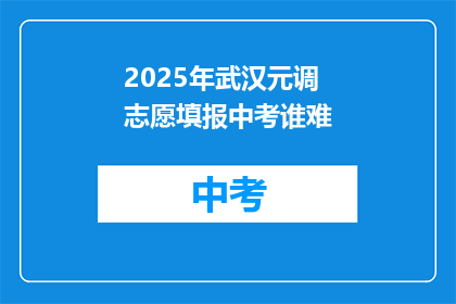2025年武汉元调志愿填报中考谁难