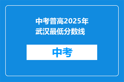 中考普高2025年武汉最低分数线