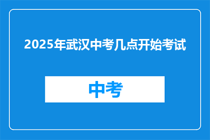 2025年武汉中考几点开始考试