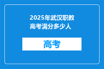 2025年武汉职教高考满分多少人