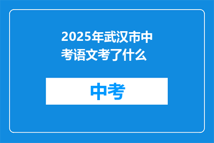 2025年武汉市中考语文考了什么
