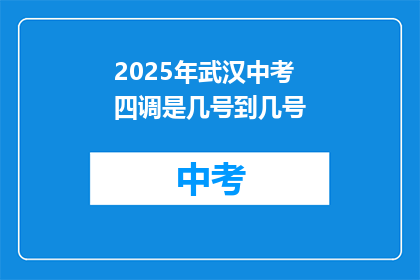 2025年武汉中考四调是几号到几号