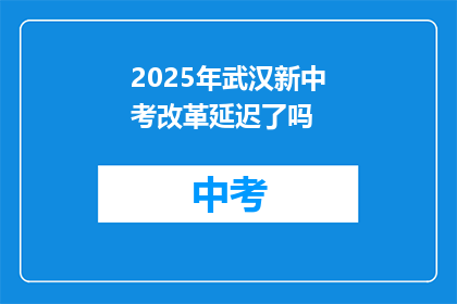 2025年武汉新中考改革延迟了吗