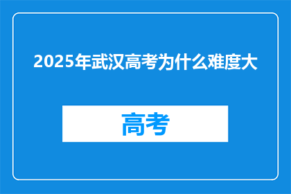 2025年武汉高考为什么难度大