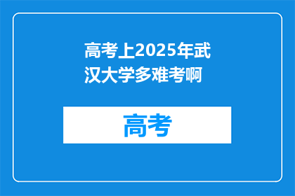 高考上2025年武汉大学多难考啊