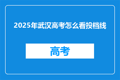 2025年武汉高考怎么看投档线