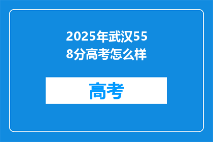 2025年武汉558分高考怎么样
