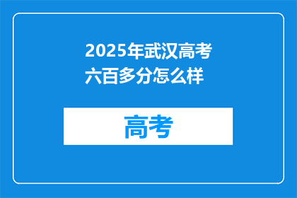 2025年武汉高考六百多分怎么样