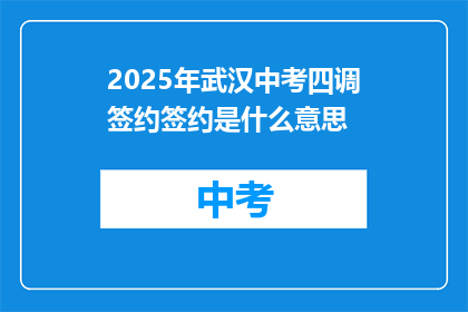 2025年武汉中考四调签约签约是什么意思