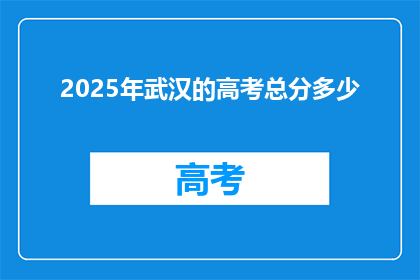 2025年武汉的高考总分多少