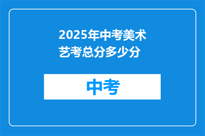 2025年中考美术艺考总分多少分