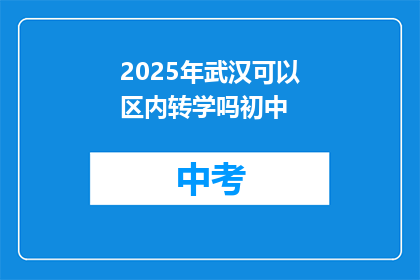 2025年武汉可以区内转学吗初中