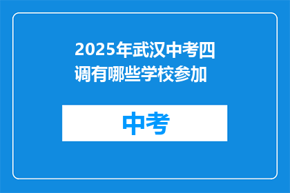 2025年武汉中考四调有哪些学校参加
