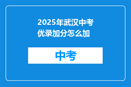 2025年武汉中考优录加分怎么加