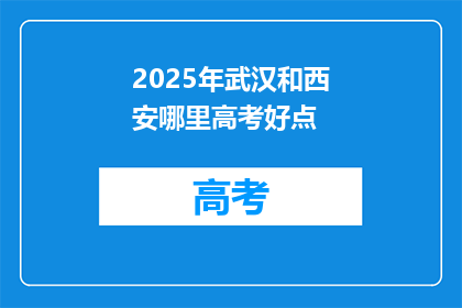2025年武汉和西安哪里高考好点