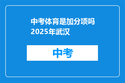 中考体育是加分项吗2025年武汉