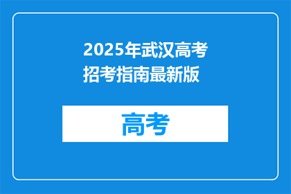 2025年武汉高考招考指南最新版