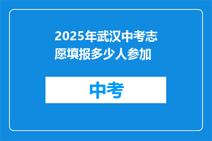 2025年武汉中考志愿填报多少人参加