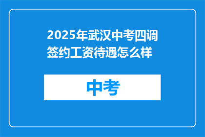 2025年武汉中考四调签约工资待遇怎么样