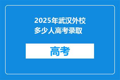 2025年武汉外校多少人高考录取