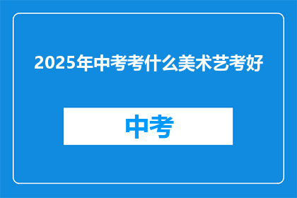 2025年中考考什么美术艺考好