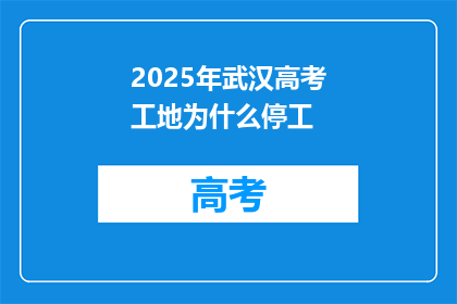 2025年武汉高考工地为什么停工