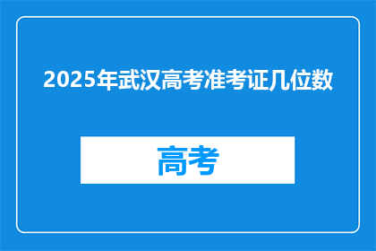 2025年武汉高考准考证几位数