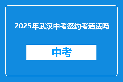 2025年武汉中考签约考道法吗