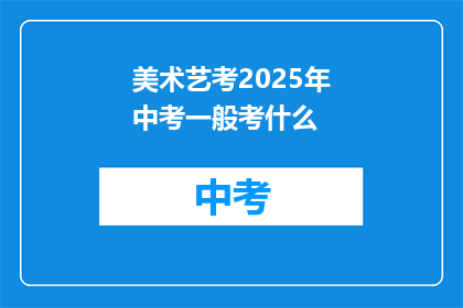 美术艺考2025年中考一般考什么