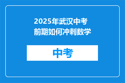 2025年武汉中考前期如何冲刺数学