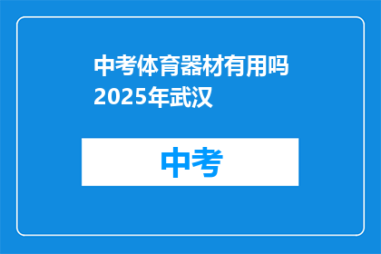 中考体育器材有用吗2025年武汉