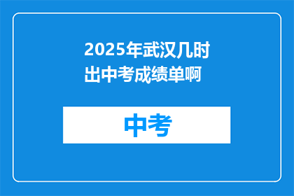 2025年武汉几时出中考成绩单啊