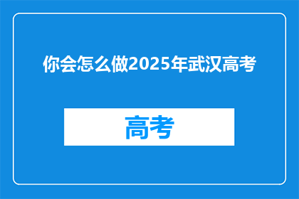 你会怎么做2025年武汉高考