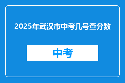 2025年武汉市中考几号查分数