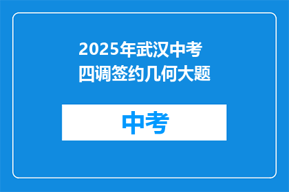 2025年武汉中考四调签约几何大题
