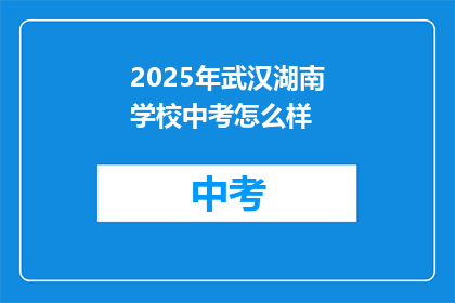 2025年武汉湖南学校中考怎么样
