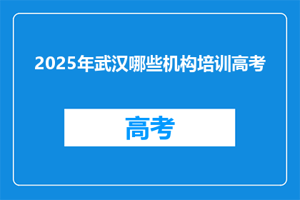 2025年武汉哪些机构培训高考