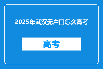 2025年武汉无户口怎么高考